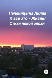 И всё это – Жизнь