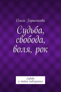 Судьба, свобода, воля, рок. Судьба и тайны подсознания