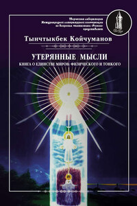 Утерянные мысли. Часть 1. Книга о единстве миров: физического и тонкого