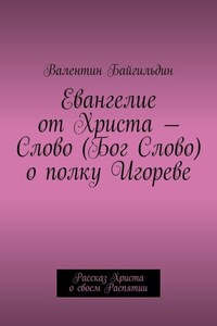 Евангелие от Христа – Слово (Бог Слово) о полку Игореве. Рассказ Христа о своем Распятии