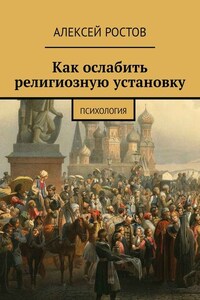 Как ослабить религиозную установку. Психология