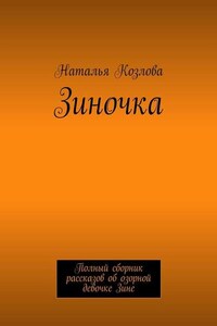 Зиночка. Полный сборник рассказов об озорной девочке Зине