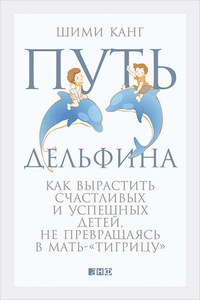 Путь дельфина. Как вырастить счастливых и успешных детей, не превращаясь в мать-«тигрицу»