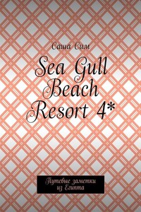 Sea Gull Beach Resort 4*. Путевые заметки из Египта