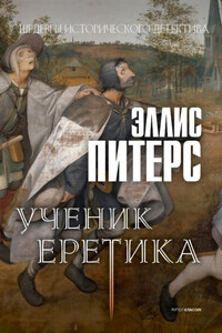 Ученик еретика