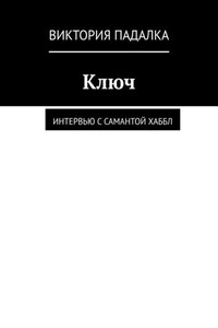 Ключ. Интервью с Самантой Хаббл