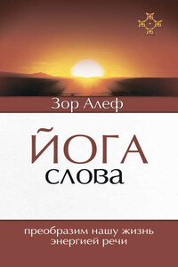 Йога Слова. Преобразим нашу жизнь энергией речи