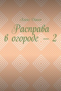 Расправа в огороде – 2