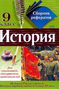 Сборник рефератов по истории. 9 класс