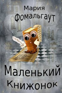 Маленький Книжонок