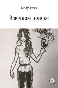 В вечном поиске