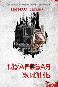 Муаровая жизнь