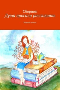 Душа просила рассказать. Первый выпуск