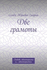 Две грамоты. Любовь авантюриста и… авантюристки