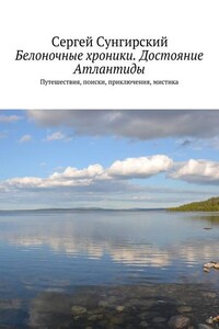 Белоночные хроники. Достояние Атлантиды. Путешествия, приключения, мистика