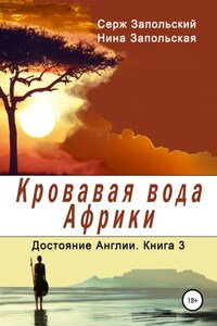 Кровавая вода Африки