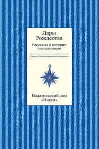 Дары рождества. Рассказы и истории священников