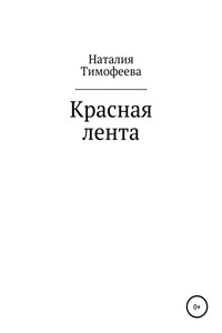 Красная лента