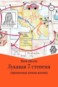 Лукавая 7 степени (ироничная химия жизни)