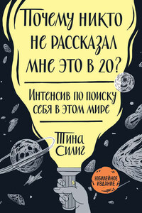 Почему никто не рассказал мне это в 20?