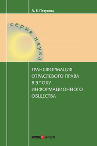 Трансформация отраслевого права в эпоху информационного общества