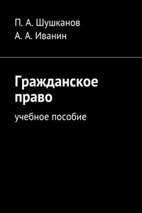 Гражданское право. Учебное пособие