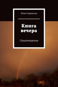 Книга вечера. Стихотворения