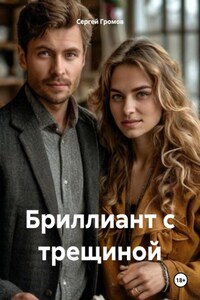 Бриллиант с трещиной