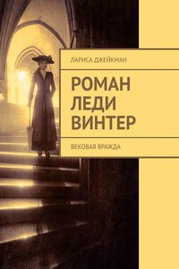 Роман леди Винтер. Вековая вражда