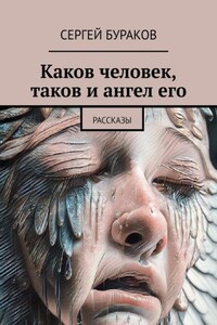 Каков человек, таков и ангел его. Рассказы