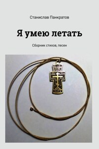 Я умею летать. Сборник стихов, песен