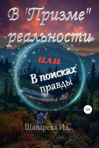 В «Призме» реальности. Или в поисках правды