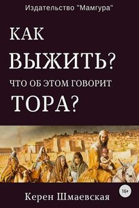 Как выжить? Что об этом говорит Тора?