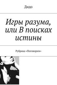 Игры разума, или В поисках истины. Рубрика «Поговорим»