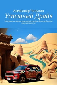 Успешный Драйв. Раскрываем секреты современной китайской автомобильной промышленности