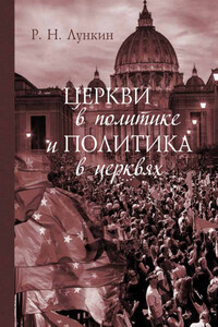 Церкви в политике и политика в церквях. Как современное христианство меняет европейское общество