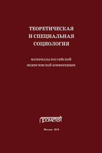 Теоретическая и специальная социология. Материалы российской межвузовской конференции