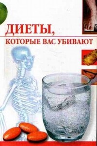 Диеты, которые нас убивают