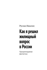 Как я решил жилищный вопрос в России. Программируемая фантастика