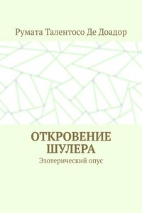 Откровение шулера. Эзотерический опус