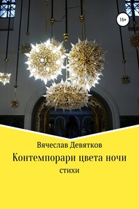 Контемпорари цвета ночи