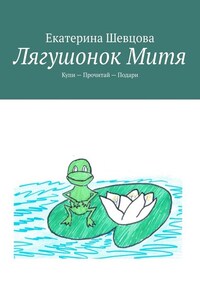 Лягушонок Митя. Купи – Прочитай – Подари