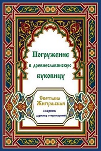 Погружение в древнеславянскую буковицу