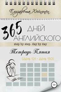 365 дней английского. Тетрадь пятая