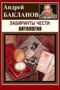 Лабиринты чести. Антология