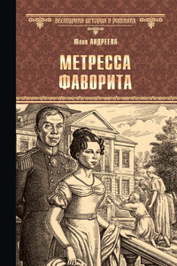 Метресса фаворита (сборник)