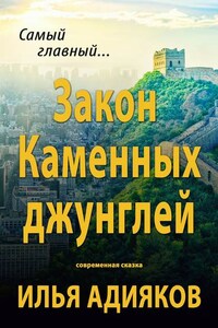 Закон Каменных джунглей. Современная сказка