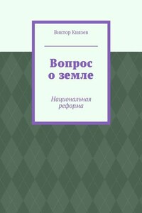 Вопрос о земле. Национальная реформа