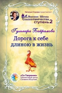 Дорога к себе длиною в жизнь. Высшая Школа Сказкотворчества. Ступень 2