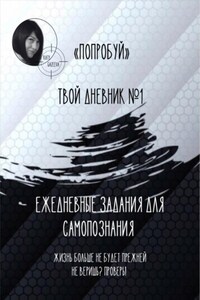 «Попробуй». Твой дневник №1. Ежедневные задания для самопознания